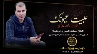 حبيت عيونك الفنان حمادي الجبوري 2021 