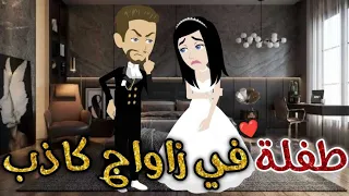 طفله في زواج كاذب قصه رومنسيه ممتعه 
