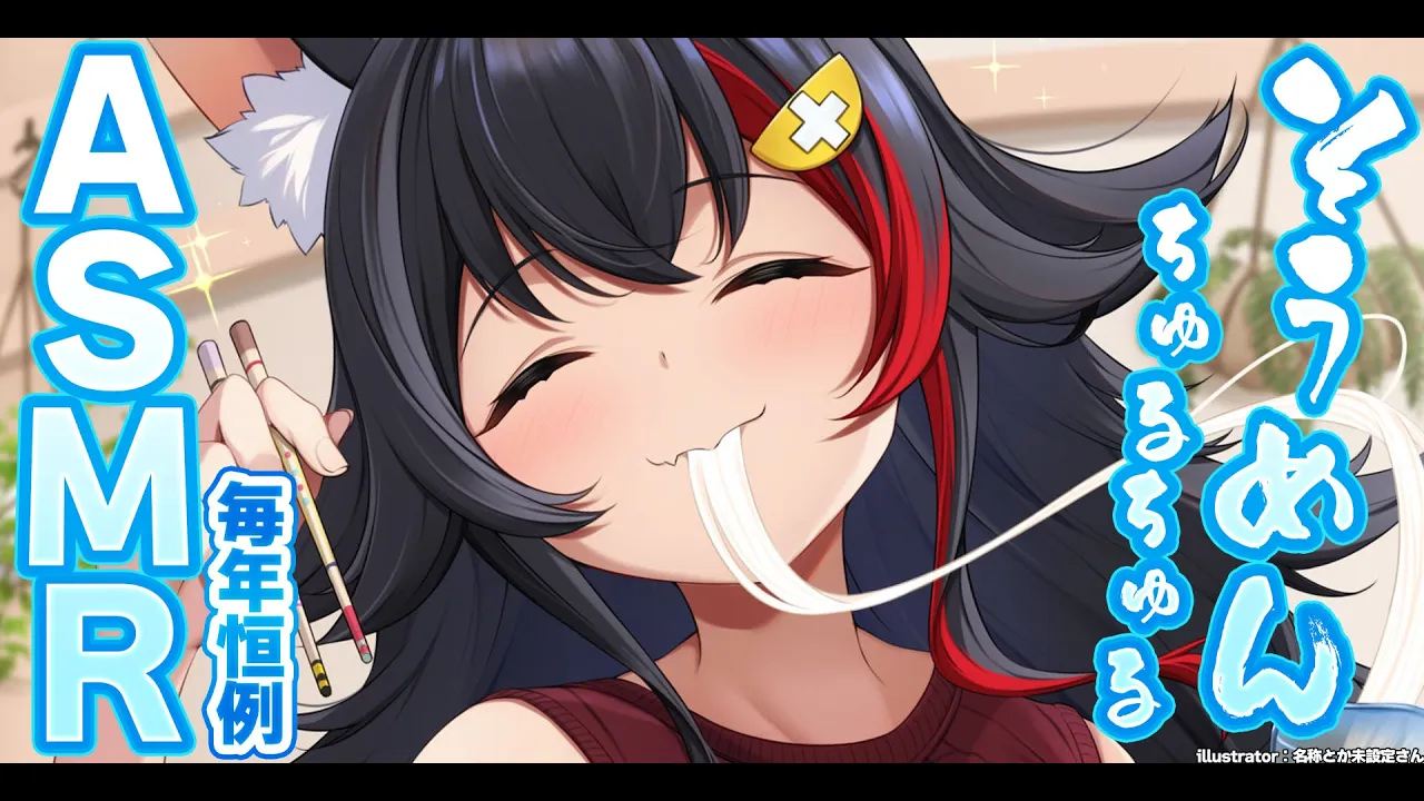 【恒例行事】そうめんちゅるちゅるASMR【今年はちゅるちゅるできるのか？】