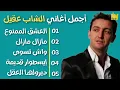أجمل أغاني الشاب عقيل | روائع الشاب عقيل | أجمل ألبوم الشاب عقيل | Best Of Cheb Akil