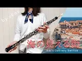 Download Lagu 【Oboe】海の見える街/魔女の宅急便Kiki's Delivery Service