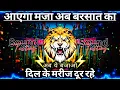 Download Lagu Aayega Maja Ab Barsat Ka Dj Sarzen 💯 Sound Check 💥 ख़तरनाक वाइब्रेशन 💯 RJM Vibration Club #djsarzen
