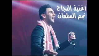 نجم السلمان اغنية النجاح الف مبروك لطلاب التوجيهي توجيهي دندنها