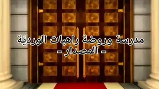 راهبات الوردي ة المصدار نشيد المدرسة 