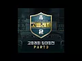 [고등래퍼2 팀대항전 Part 3] 김근수, 방재민 (a.mond) - Santah Claus (Feat. San E, 치타 (CHEETAH)) (Official Audio)