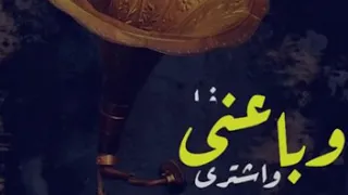 انا اللى الدهر عادانى و باعنى واشترى فيا غريب الدار عبده السروجى  انا اللى الدهر عادانى و باعنى واشترى فيا غريب الدار عبده السروجى