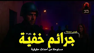 قضايا وجرائم خفية كان إكتشافها صعب حتى تمكنت التحريات اعترافات الجناة من كشفها ٤٨ حكايات النباش 