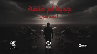 Jidayya Omqanafa Ahmed Amin جدية ام قنفة أحمد أمين 