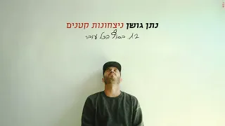 נתן גושן בסוף הכל עובר 