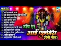 Download Lagu टॉप ११ आई एकविरा देवी गीत | Best Dj Collection | Superhit Songs