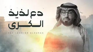 عمر العيسى دع لذيذ الكرى حصريا 2023 عمر العيسى دع لذيذ الكرى حصريا 2023
