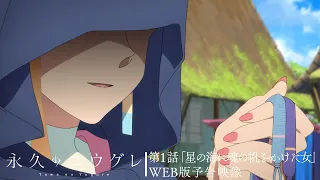 YouTube影片, 內容是永遠的黃昏 的 第 1 話預告