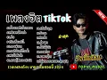 Download Lagu รวมเพลงฮิตในติ๊กต๊อก รวมเพลงในTikTokล่าสุด เพราะๆ 1 ชั่วโมง