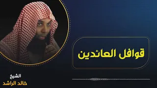 الخطبة الشهيرة الشيخ خالد الراشد قوافل العائدين 