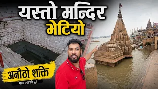 काशीमा यस्तो मन्दिर भेटियो | Bhagya Neupane Kashi India Tour Part 1