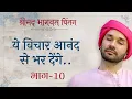 Download Lagu ये विचार आनंद से भर देंगे.. ॥ श्रीमद् भागवत चिंतन | Part 10 | Shree Hita Ambrish Ji | 2023