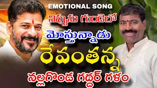 nippunu gundelo mosthunadu revanth anna kalyan keys bulletbandi laxman nalgonda gaddar 