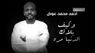 احمد محمد عوض لو كنته تعلم بالحاصل 
