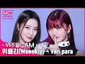 Lagu 짱클리 美친美모 보러 이리 오너라~❣️ ✨비주얼캠/4K✨ 위클리(Weeekly) - Ven para