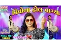 Lagu Vivona Dhol Vagya - TEJAL THAKOR 2017 New | FULL HD VIDEO | DJ Jonaiyo | Gujarati Dj Lagna Geet 2017