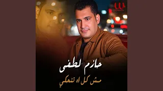                      مش كل اه تتحكي دندنها