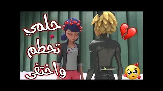 حلمي تحطم واختفى اغنية عربية مؤثرة جدا الدعسوقة والقط الاسود ميراكولوس Emy Hetar Imiraculous A  حلمي تحطم واختفى اغنية عربية مؤثرة جدا الدعسوقة والقط الاسود ميراكولوس Emy Hetar Imiraculous A