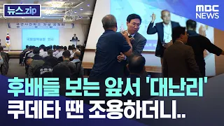 후배들 보는 앞서 '대난리', 쿠데타 땐 조용하더니.. [뉴스.zip/MBC뉴스]