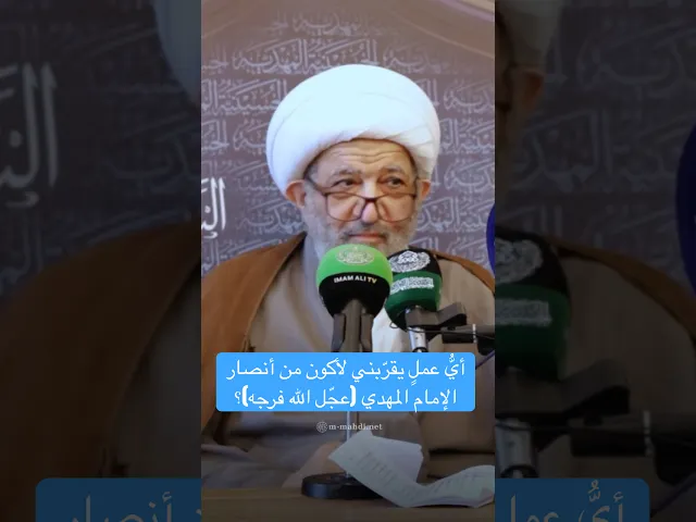 ⁣أيُّ عملٍ يقرّبني لأكون من أنصار الإمام المهدي (عجّل الله فرجه)؟ - الشيخ محمد آل حيدر