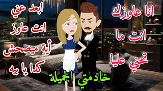 عشقت خادمتي قصةكاملة جميلة جدا 