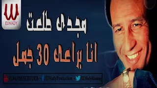                                         مجدي طلعت     انا براعي    جمل دندنها
