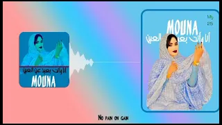 أغنية بعنوان أنا وأنت بعيد عن العين ا الفنان المتألق مونا 