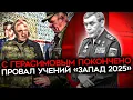 Download Lagu НЕ УЧЕНИЯ, А ПОЗОР. Провал учений «запад 2025» и конец Герасимова