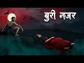 Lagu बुरी नजर | Buree Najar | Horror Story | Hindi Kahaniya | Hindi Stories