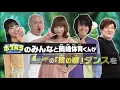 【公式】「掟の歌」ダンス　ポケんち4人と岡崎体育が踊ってみた！