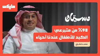 طبيب يهب الأطفال فرصة العمر | د. محمد شقراني في بودكاست مسيان