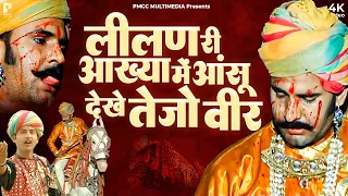 लीलण री आख्याँ में आंसू देख तेजो वीर | प्रकाश गाँधी | Jai Veer Tejaji Katha | Veer Tejaji Katha |