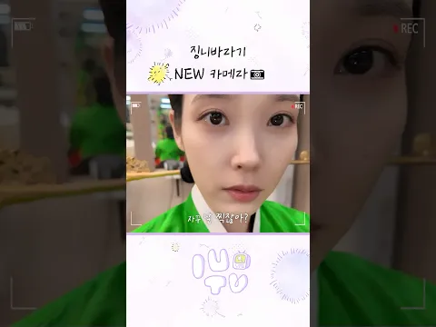 징니바라기 NEW 카메라📷 #아이유 #IU #21세기대군부인