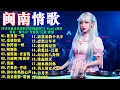 闽南语Non stop Dj 『世界第一等』『愛情恰恰』『作陣彼一暝』『阿娜依』『棉照被』2026年最受欢迎的20首闽南语DJ Remix精选  #伍佰 #陳小雲 #許富凱 #江蕙 #唐儷