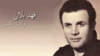 أم الرمش المكحول                           دندنها