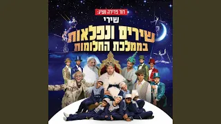 חלומות של ילדים 