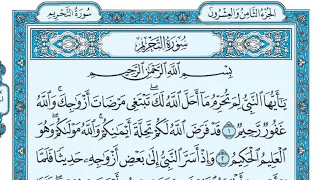 سورة التحريم مكتوبة للقارئ ماهر المعيقلي دندنها