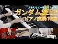 Lagu GUNDAM SEED Piano play 10 songs