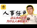 Download Lagu 袁腾飞会员专享：这么多权力里，为什么人事权最大？#方生精选 #china #history #中国 #历史 #podcast