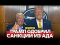 Lagu 🔴 СРОЧНО Трамп одобрил проект жестких санкций! Конец всему? #новости #одиндень