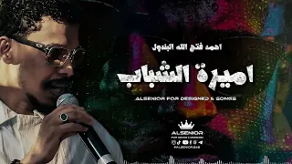 احمد فتح الله البندول    اميرة الشباب   عارفك جميلة وزايده في البنوت حلا   دندنها