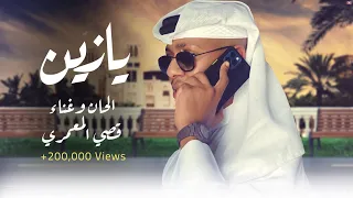 قصي المعمري   يازين   حصريا          دندنها