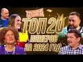 Download Lagu Сборник Топ 20 Номеров за 2024 – Уральские Пельмени