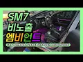 SM7 엠비언트 절대로 노출형으로 하면 안되는 이유 알려드립니다 