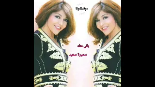 ياني منك       سميرة سعيد دندنها
