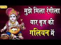 Download Lagu मुझे मिला रंगीला यार बृज की गलियन में - सुपरहिट भजन !! मुरादाबाद !! 17.9.2019 !! बृज भाव